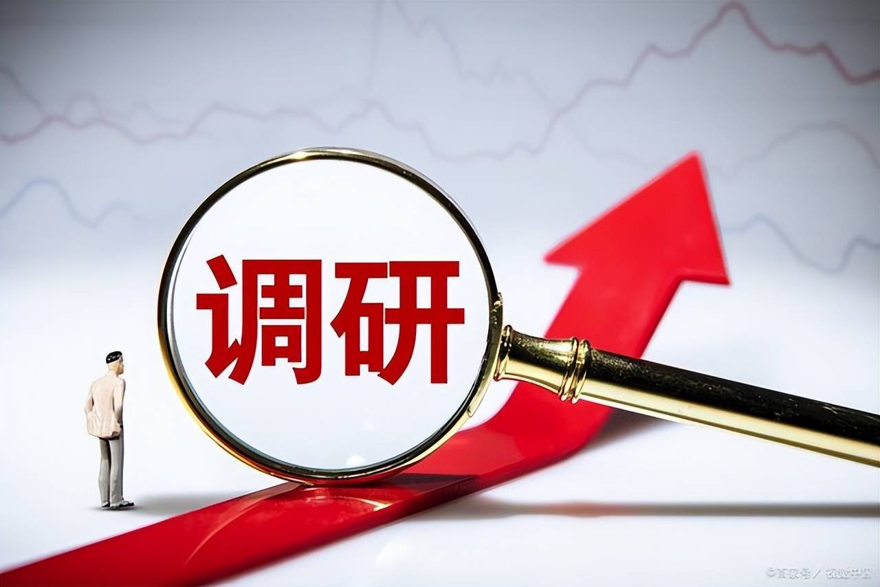 機構調研熱度不減，多只個股獲超百家機構扎堆關注